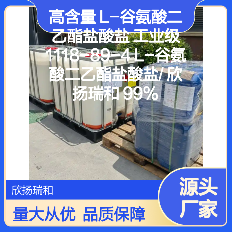 高含量L-谷氨酸二乙酯盐酸盐 工业级纯品 应用广泛