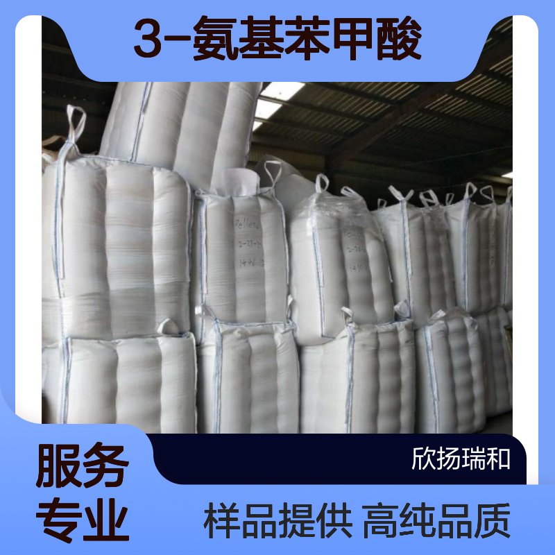 间氨基苯甲酸CAS:99-05-8 3-氨基苯甲酸 高含量可提供样品