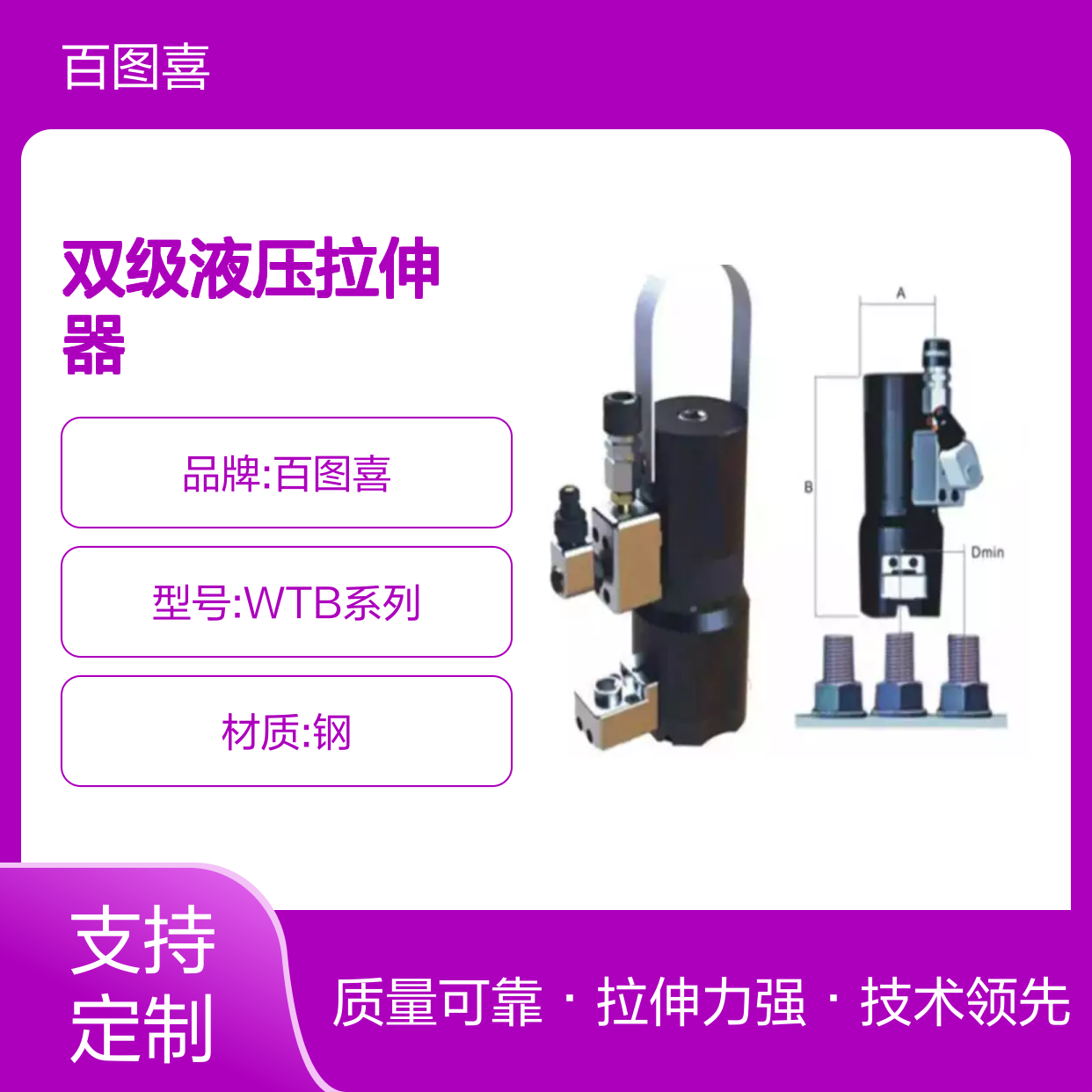 百图喜安全防护用品提供 WTB系列双级液压拉伸器 特殊要求设计