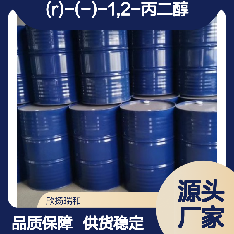(R)-(-)-1,2-丙二醇 高含量工业级 品质保证 应用广泛