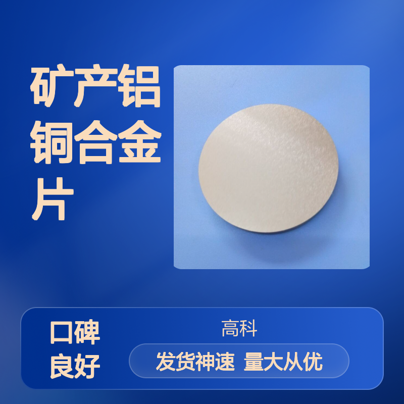 高科新材 纯度3N-6N铝铜合金片 规格齐全 支持定制 冶金矿产