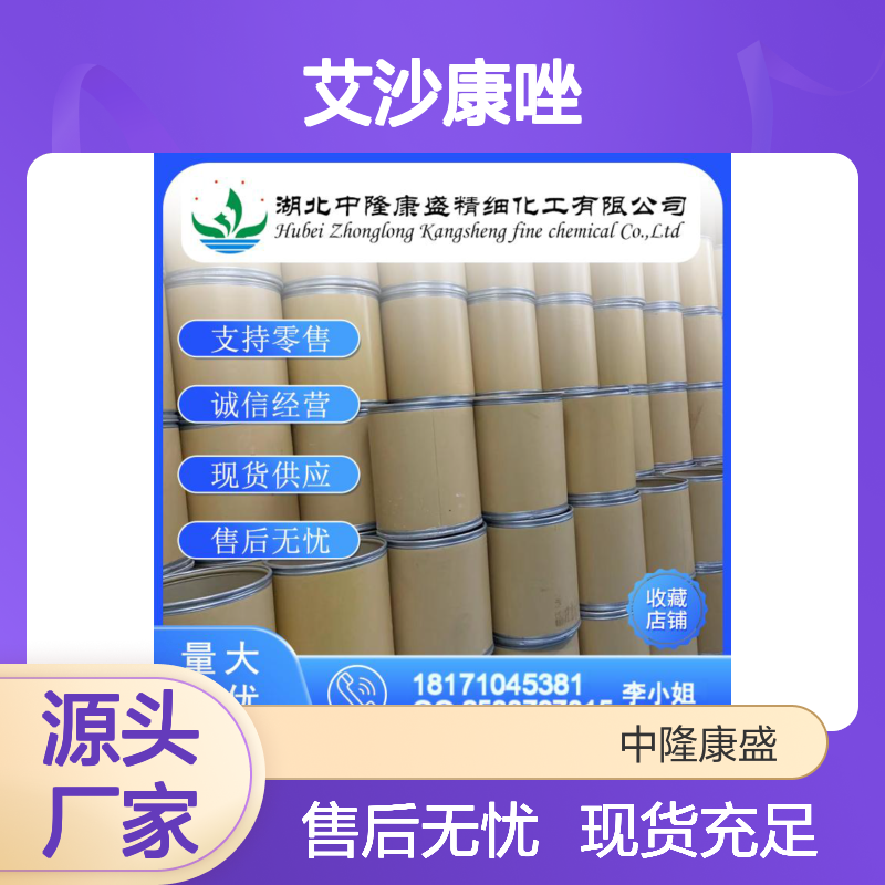 艾沙康唑241479-67-4 精细化工原料 稳定供应按需分装
