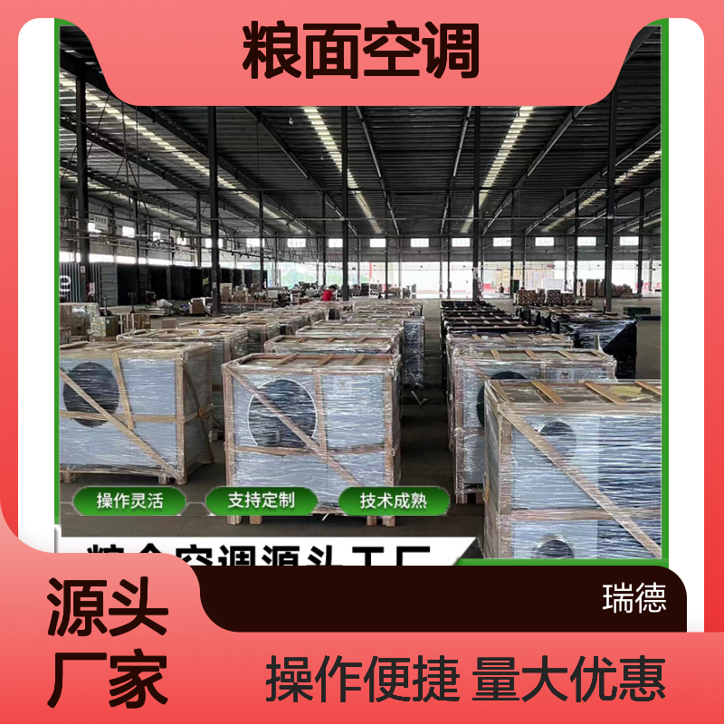 粮面空调 源头工厂 支持定制 技术成熟 材质优良