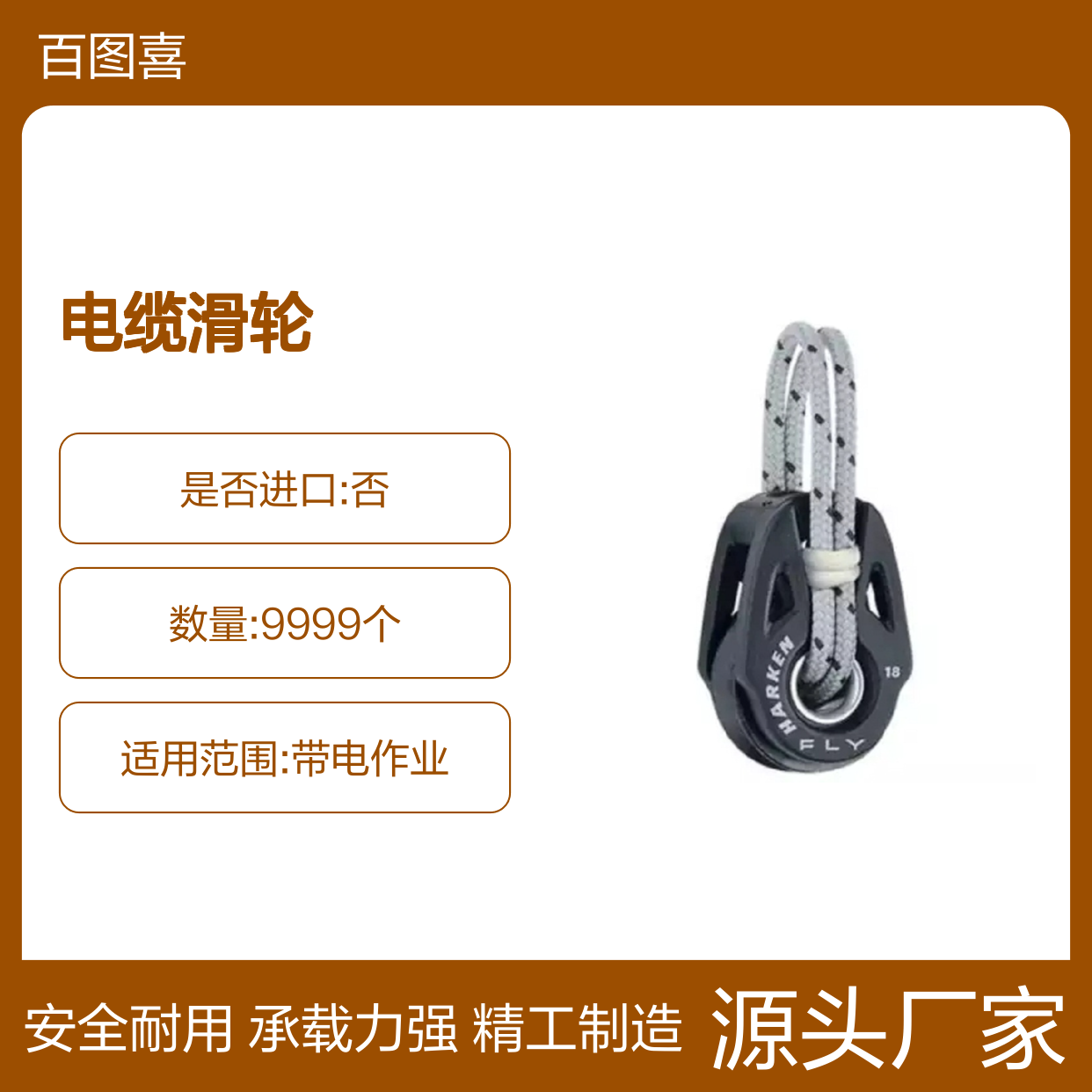 百图喜安全防护用品提供 电缆滑轮 18mm 滑轮组