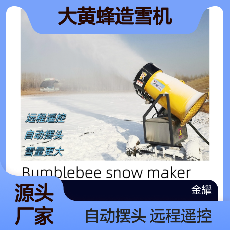 大黄蜂造雪机出雪量大覆盖面广泛雪质细腻不易融化