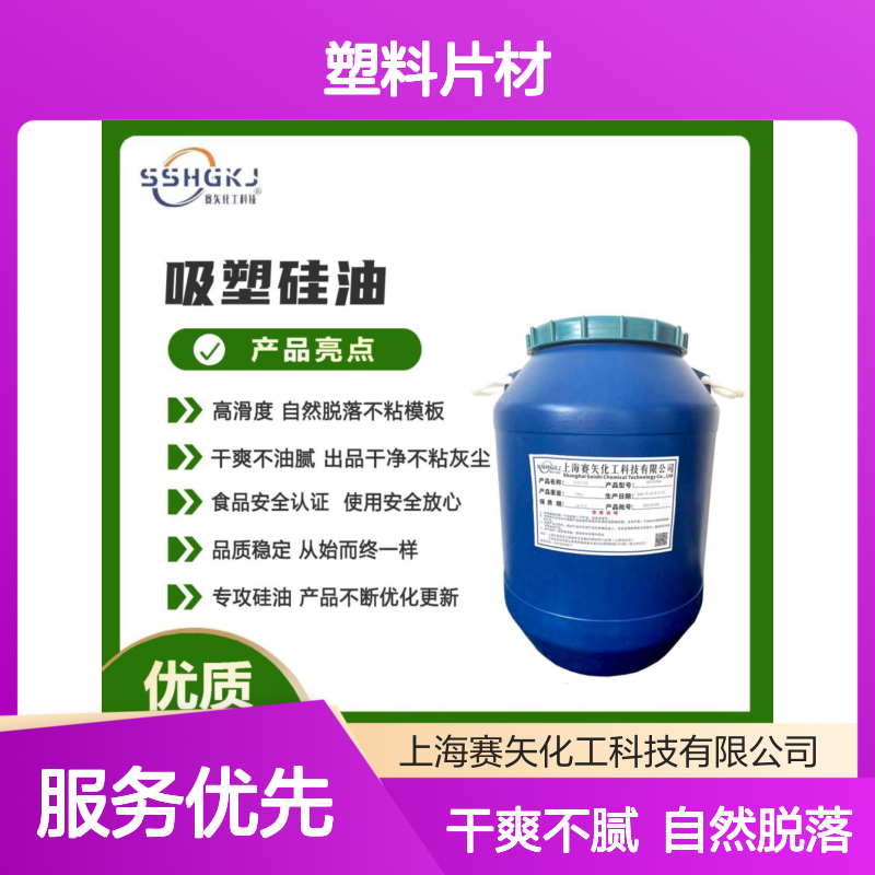 爽滑不油腻没有半点油斑的塑料片材硅油没有油污选赛矢好用