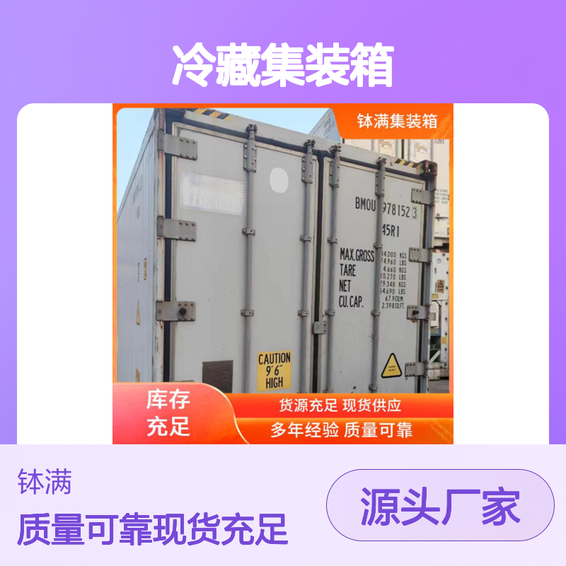出租出售 冷藏集装箱 冷冻货柜 食品保鲜 冻品储存 恒温精准控制
