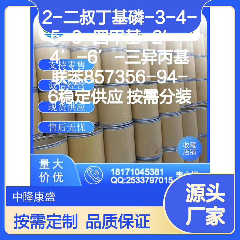 2-二叔丁基磷-3-4-5-6-四甲基联苯857356-94-6 稳定现货 按需分装