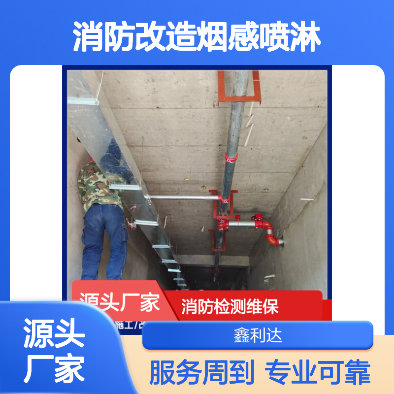 鑫利达消防改造烟感喷淋 一站式专业服务 技术精湛
