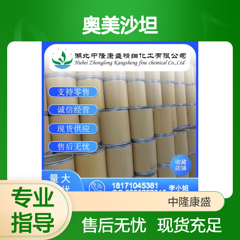 奥美沙坦144689-24-7 精细化工原料 稳定供应按需分装
