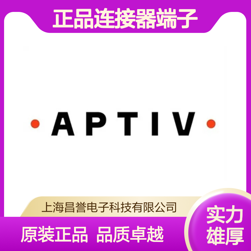211CC2S2161P APTIV安波福原装正品连接器端子