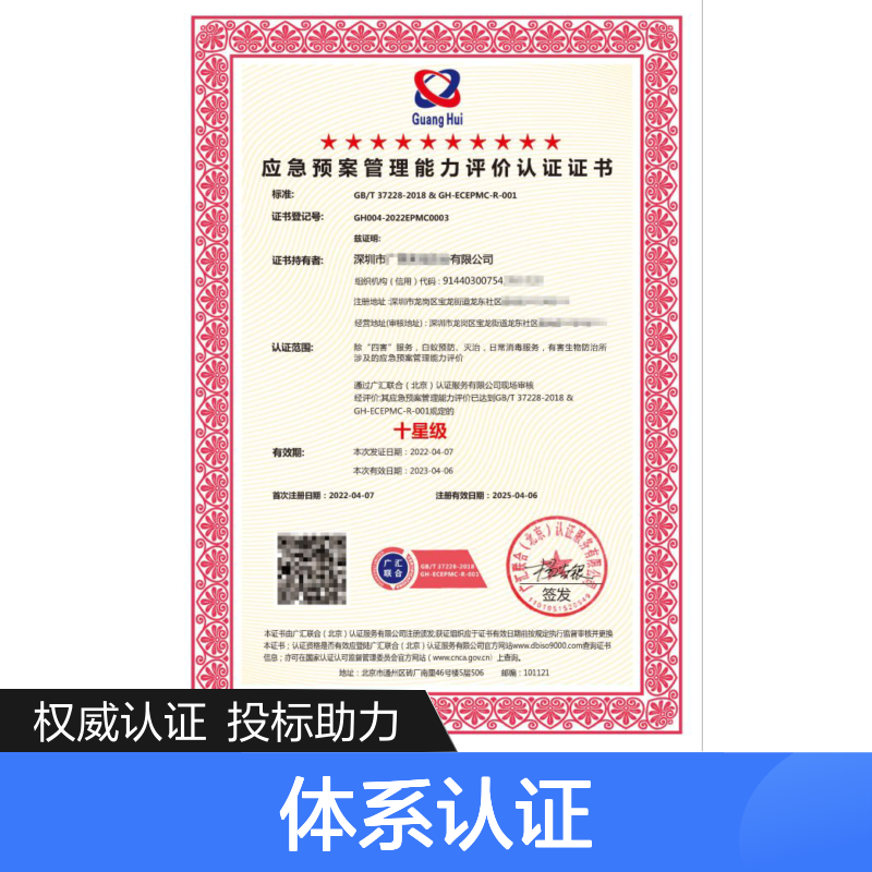 应急预案管理能力评价认证证书 投标加分 多网可查 体系认证