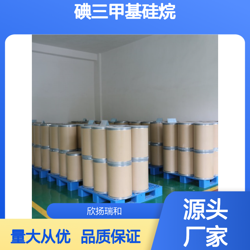 高含量 三甲基碘硅烷 工业级 16029-98-4 碘三甲基硅烷 欣扬瑞和 99% 