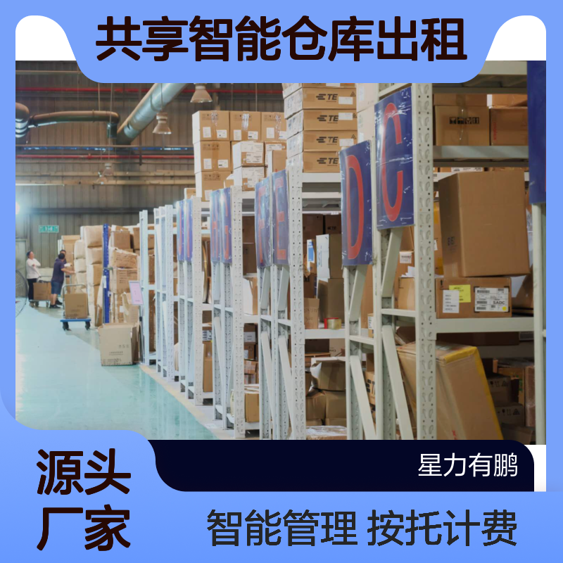 松江区云仓全托管，共享智能仓库出租，按托计费