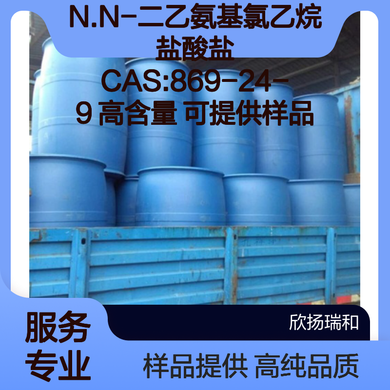 N.N-二乙氨基氯乙烷盐酸盐 CAS:869-24-9 高含量 可提供样品