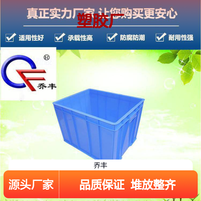 乔丰塑胶9#周转箱 防腐防潮耐用 承载性强 结构合理