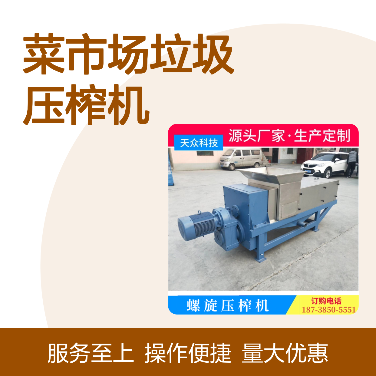 天众科技菜市场垃圾脱水压榨机 源头厂家 动力十足