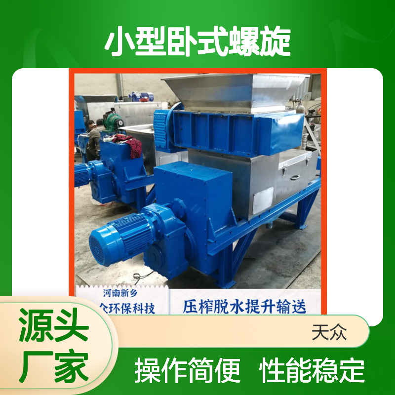 天众环保 小型卧式螺旋固液分离机 高效脱水 一体生产