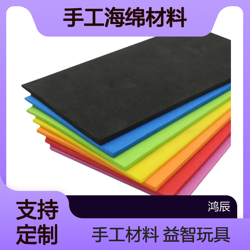 鸿辰彩色EVA泡棉定制 儿童益智玩具刀剑拼图手工海绵材料 分切冲型