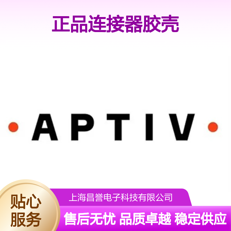 15317327 APTIV安波福原装正品连接器胶壳 电子元器件专用