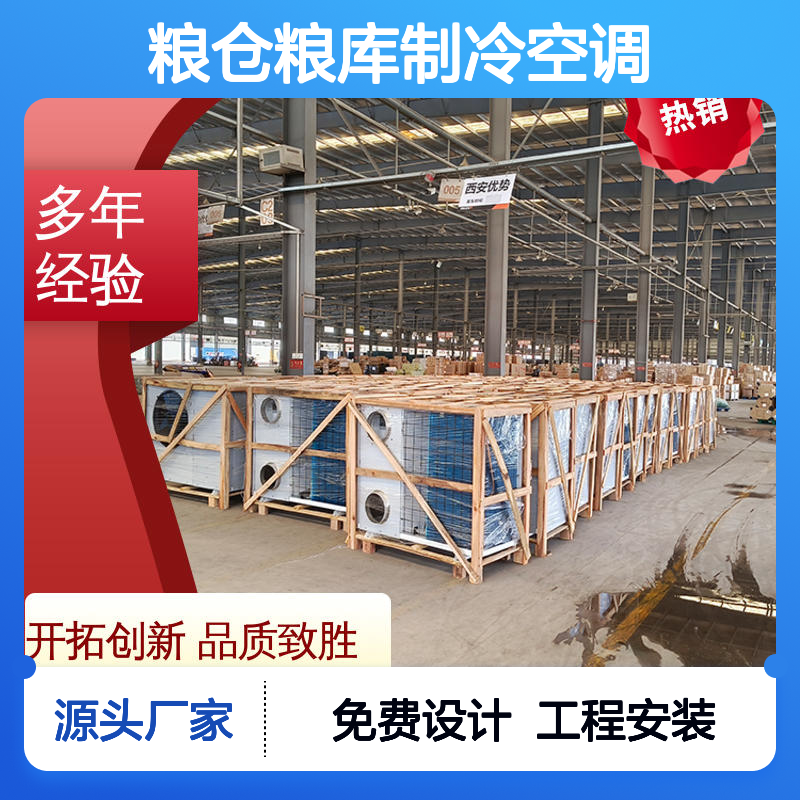 粮仓粮库制冷空调 一体式紧凑结构 品质放心 运行平稳