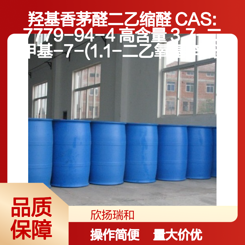羟基香茅醛二乙缩醛 CAS7779-94-4 高含量版 3.7-二甲基辛醛