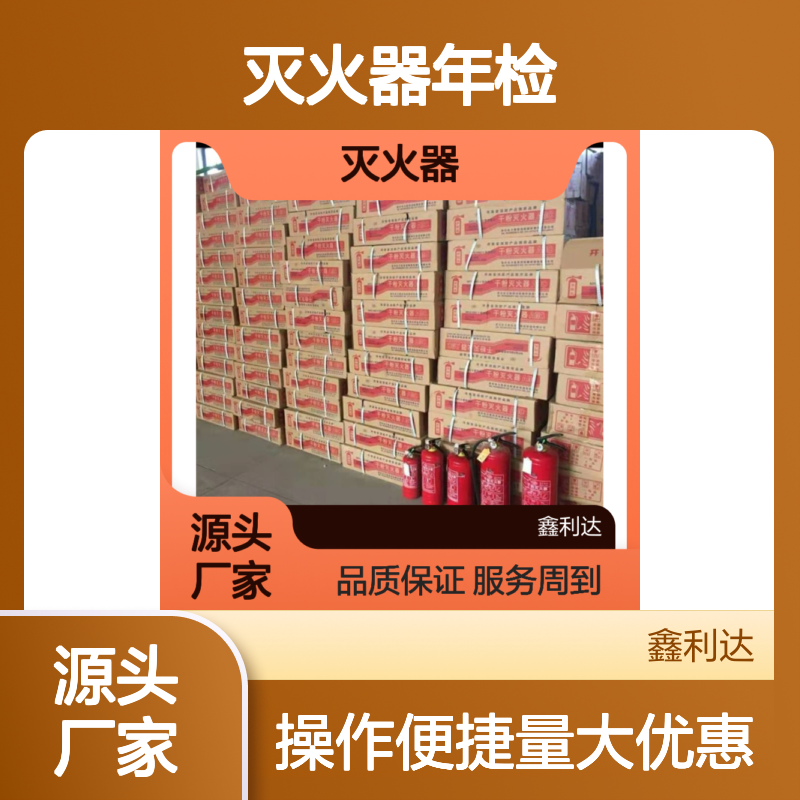 鑫利达灭火器年检充粉服务 操作简便 技术过硬