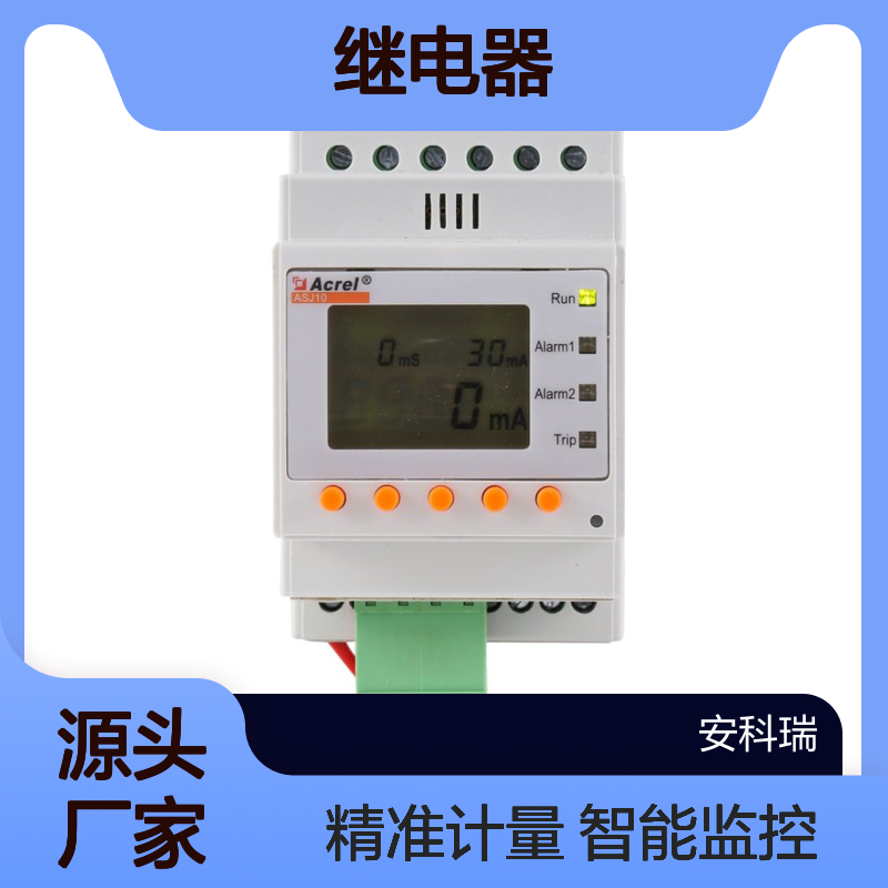 ASJ10L-LD1A/C智能剩余电流动作继电器 带通讯和事件记录功能