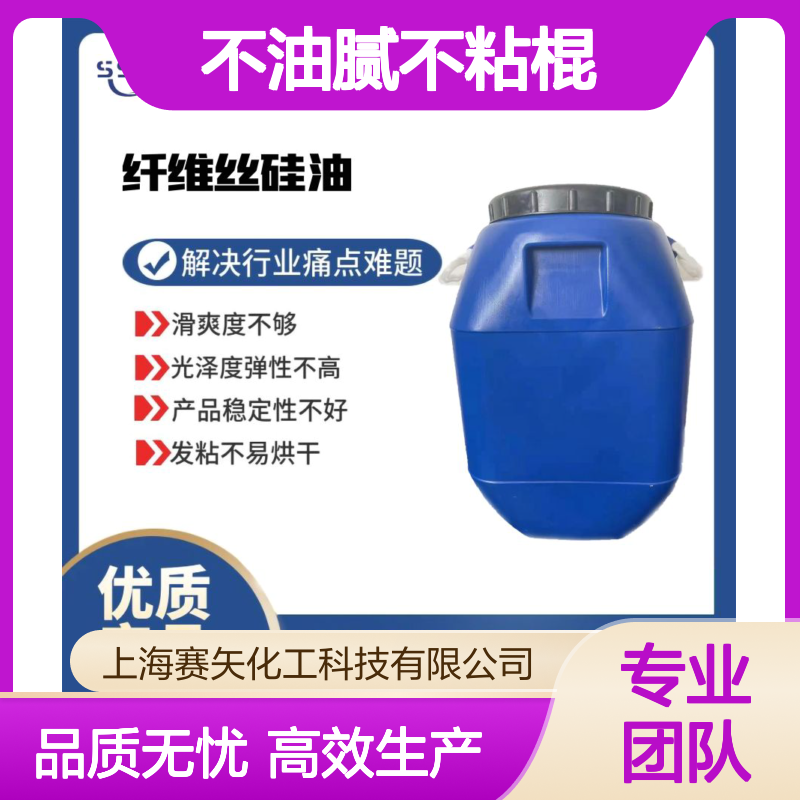 不油腻不粘棍好用的聚酯切片硅油极限滑度高无油斑选赛矢