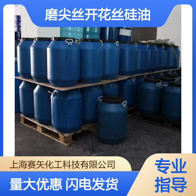磨尖丝开花丝硅油SH-S120 爽滑性好 提升亮度光泽 食品认证
