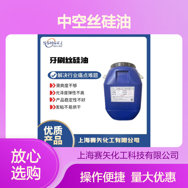 滑爽度高光泽度佳 中空丝硅油 提升刷丝弹性稳定性