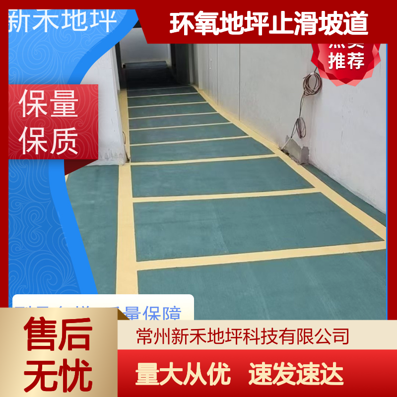 地下车库专用 自流平环氧地坪止滑坡道 耐磨耐压 新禾地坪