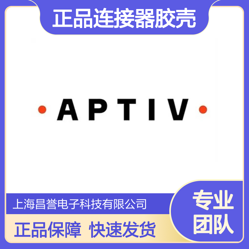 12052643 APTIV安波福原装正品连接器胶壳 电气连接稳定可靠