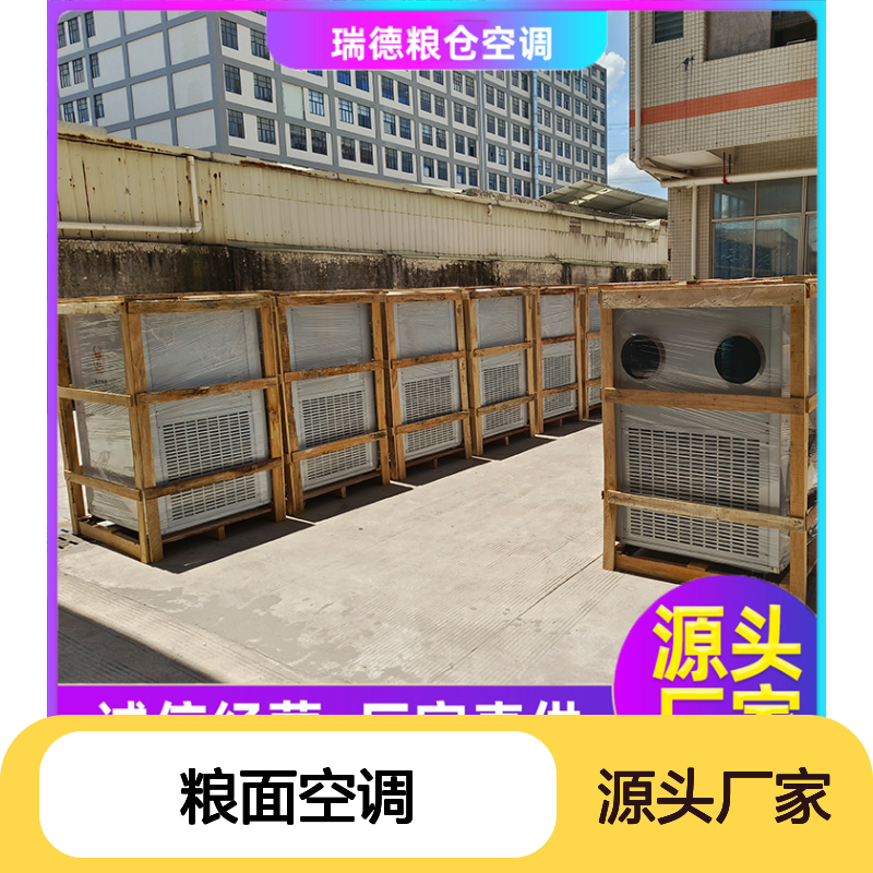 瑞德能源粮面空调 高效节能 定制服务 选材优质