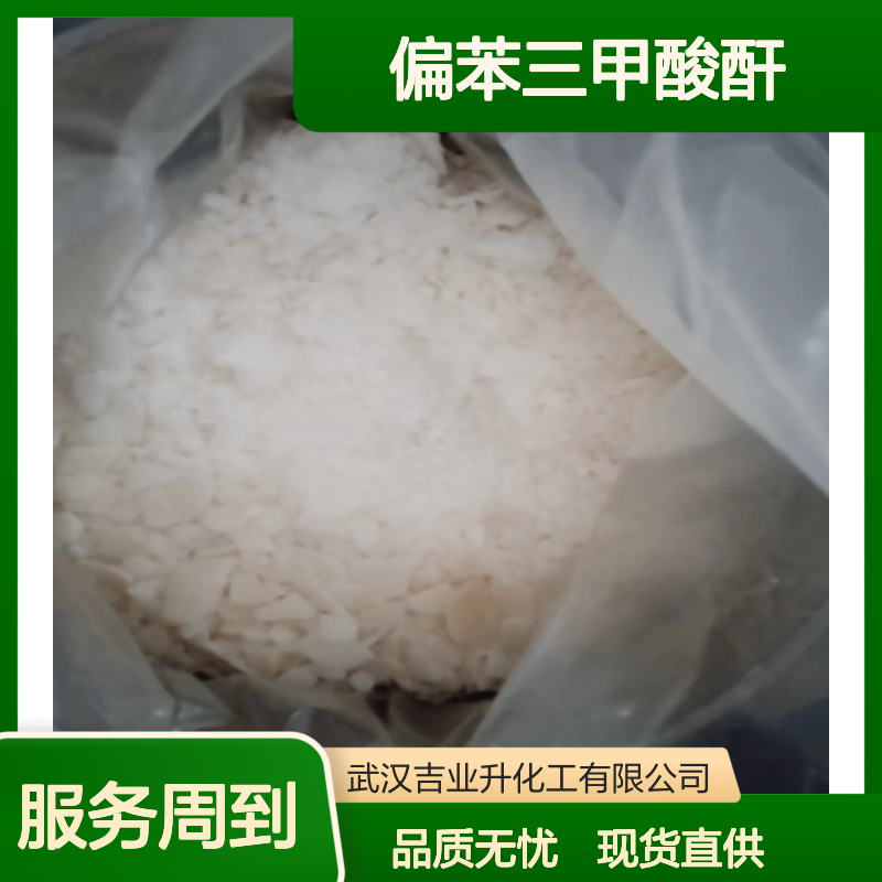 偏苯三甲酸酐 TMA 552-30-7 白色片状 95% 用作润滑油添加剂 制造树脂