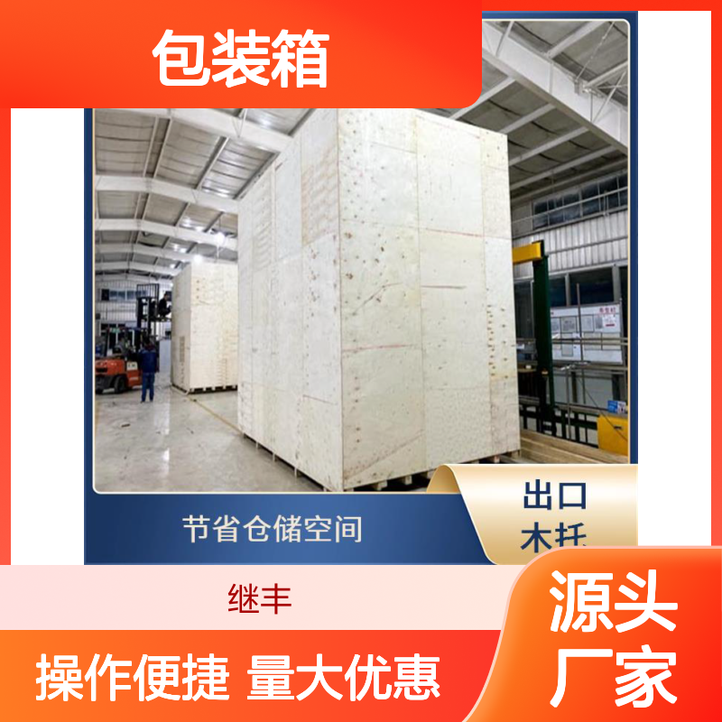 继丰 木包装箱 防霉防潮防虫 承重强便于搬运 适应多种运输方式