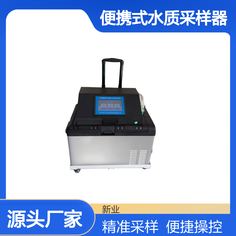 便携式水质采样器XY-8003TX 内置制冷系统 支持手机APP远程控制