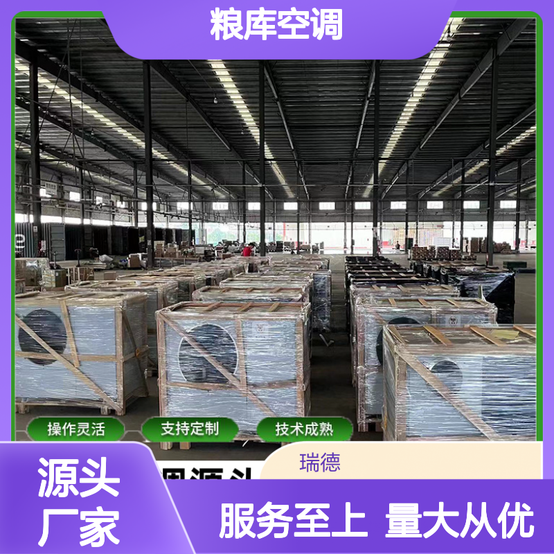粮库空调 瑞德品牌 支持定制 技术成熟 操作灵活
