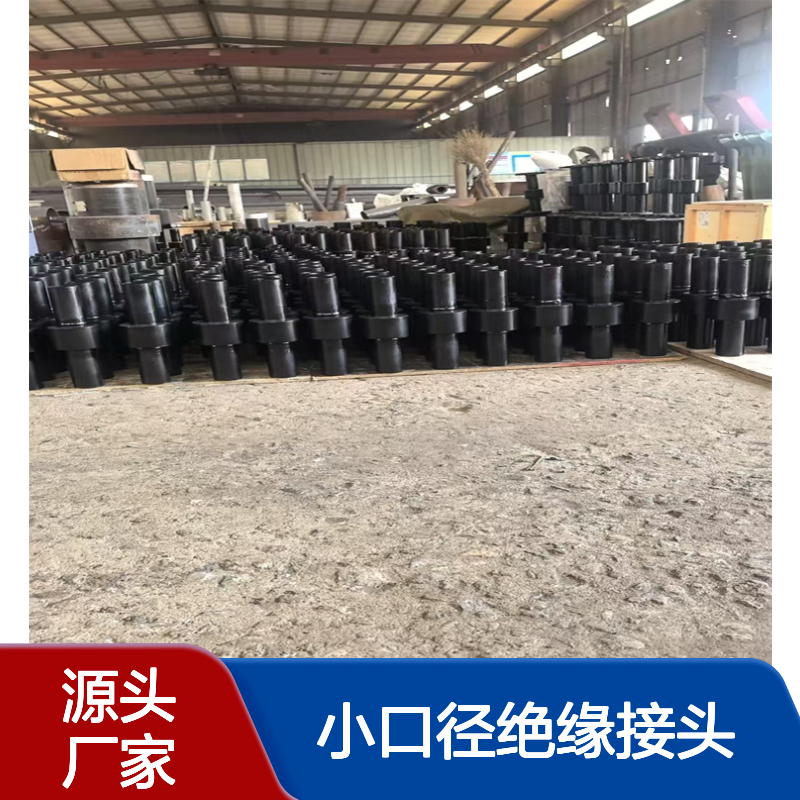 亿金制造 小口径绝缘接头 L245N双相钢 燃气管道用