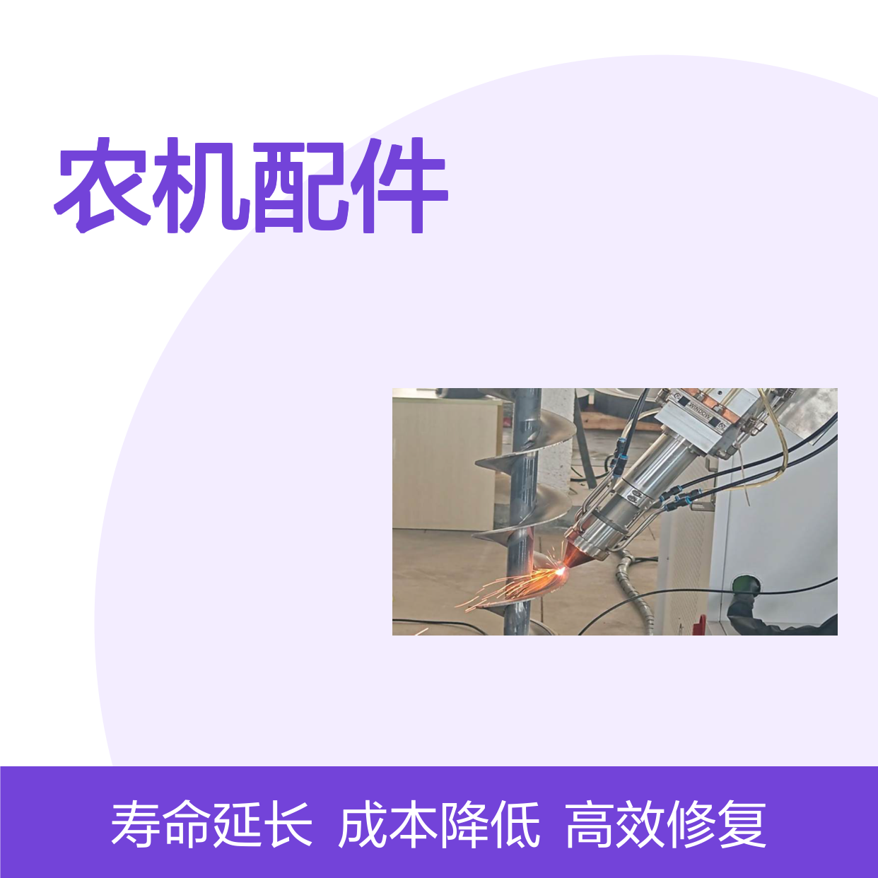 农机配件激光熔覆修复加工 增加耐磨性 延长寿命 降低成本和能耗