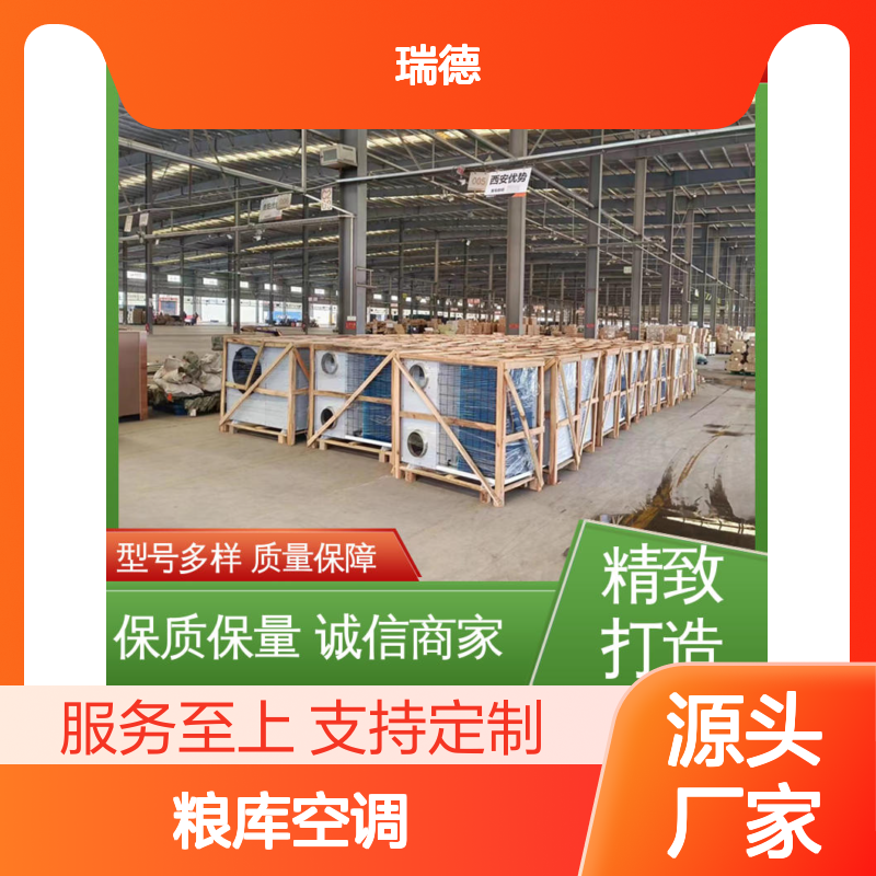 粮库空调 瑞德新能源 定制高效 选材优质 安装便捷