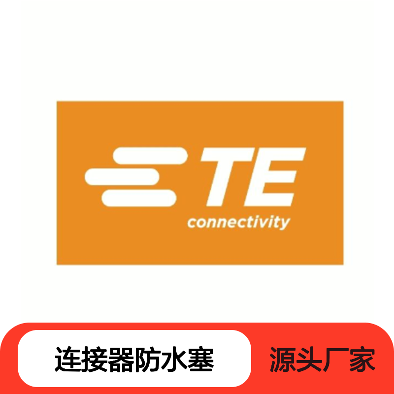 1393457-4 TE Connectivity原装正品连接器防水塞