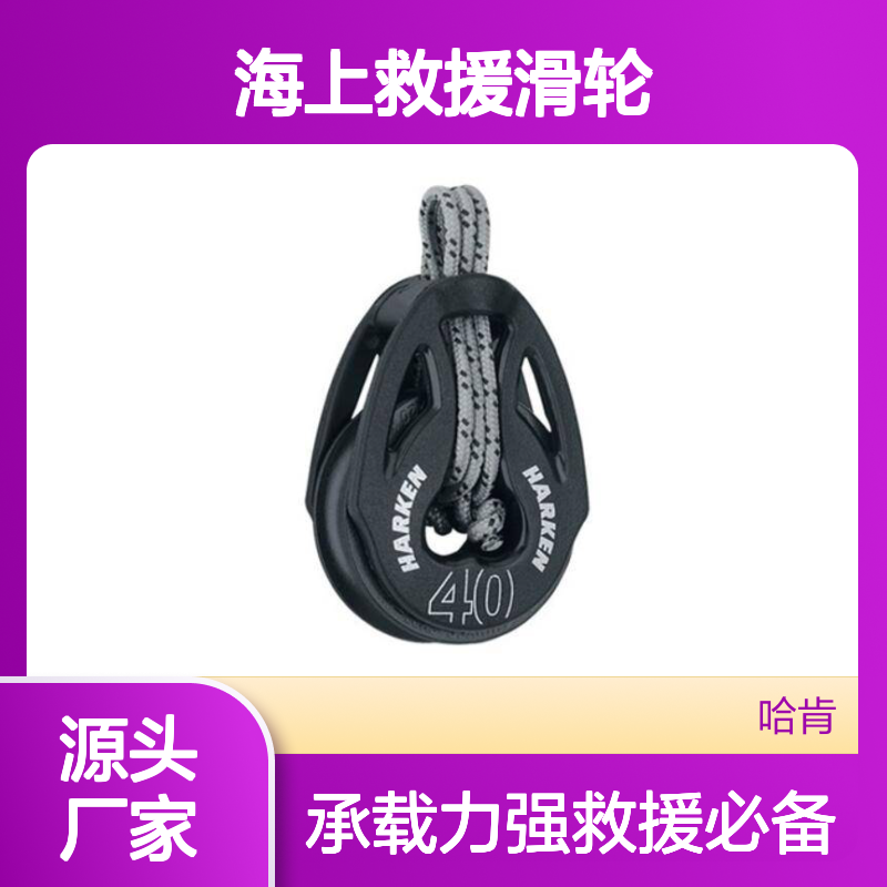 哈肯供应 品牌Harken 海上救援滑轮 直径40mm SOFT-ATTACH系列