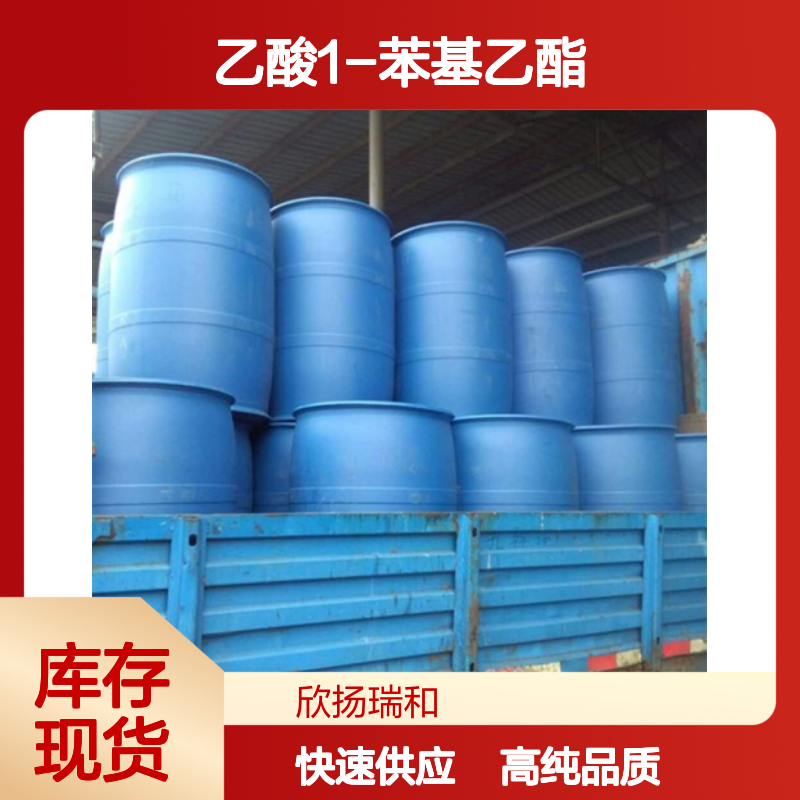 乙酸二甲基苄基原酯 CAS: 151-05-3 高含量 乙酸1-苯基乙酯