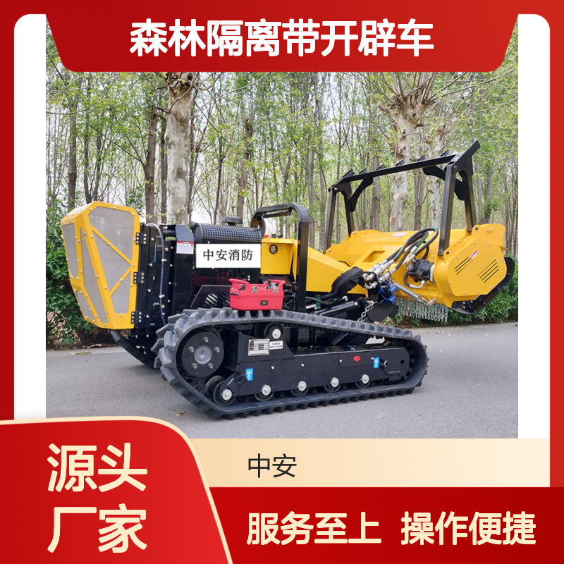 森林隔离带开辟车 遥控清障开荒设备 匠心工艺