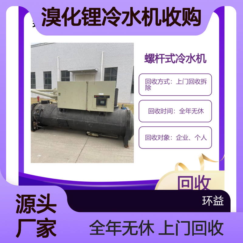 回收废旧大型中央空调 溴化锂冷水机收购 专业靠谱 约克开利冷冻机