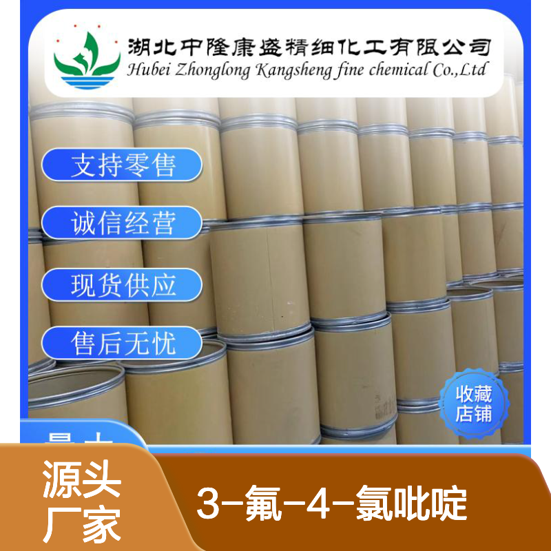 3-氟-4-氯吡啶2546-56-7 稳定供应 支持分装 满足多样需求