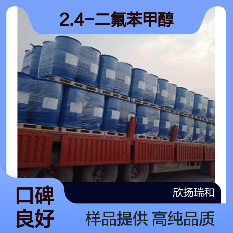 2.4-二氟苯甲醇 CAS:56456-47-4 高含量 可提供样品