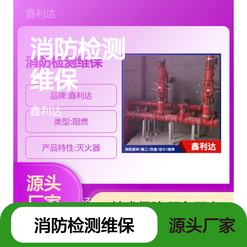 鑫利达消防检测维保 施工设计维修 全方位服务