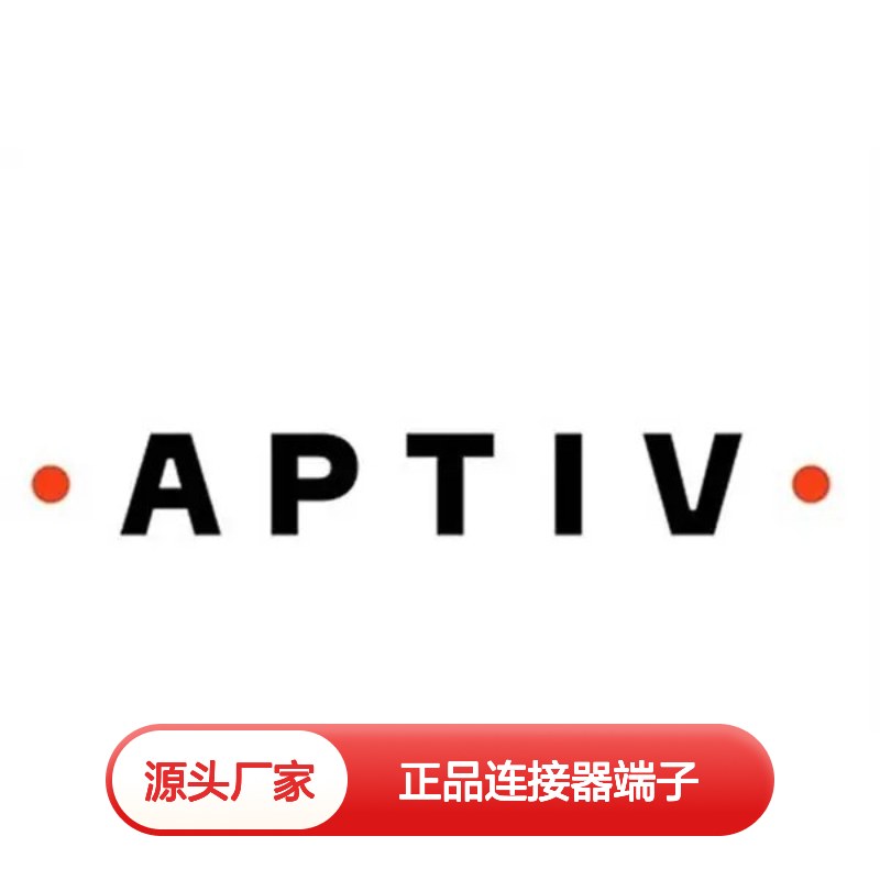 12052217 APTIV安波福原装正品连接器端子 电子元器件专用